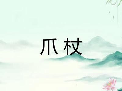 爪杖