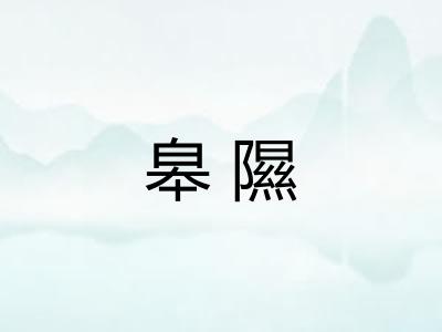 皋隰