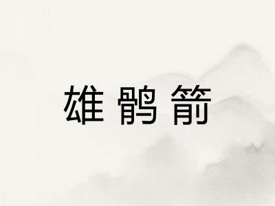 雄鹘箭