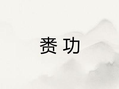 赉功