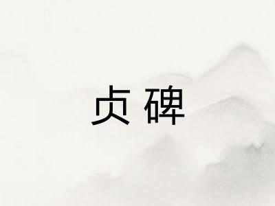 贞碑