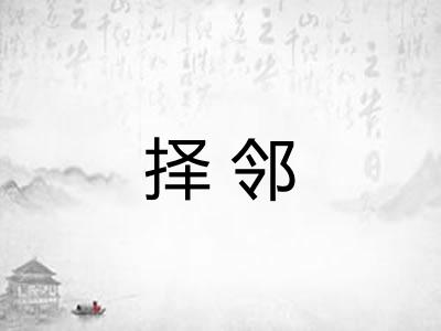 择邻