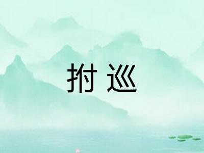 拊巡
