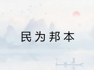 民为邦本