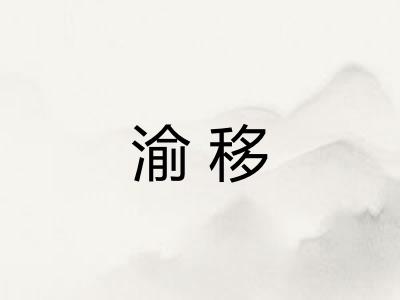 渝移