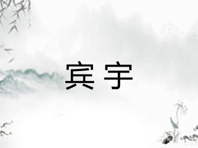 宾宇