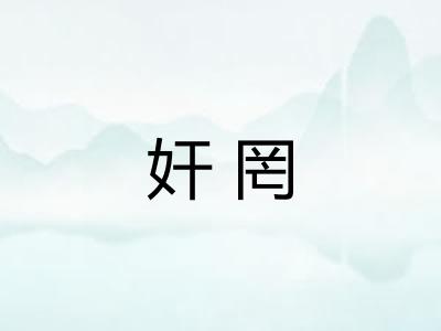 奸罔