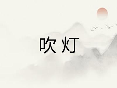 吹灯