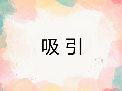 吸引
