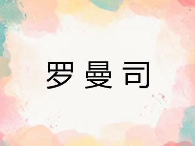 罗曼司