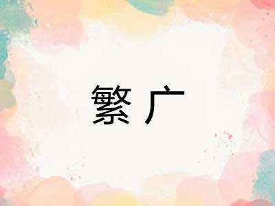 繁广