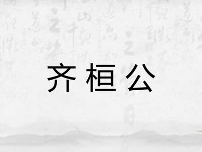 齐桓公
