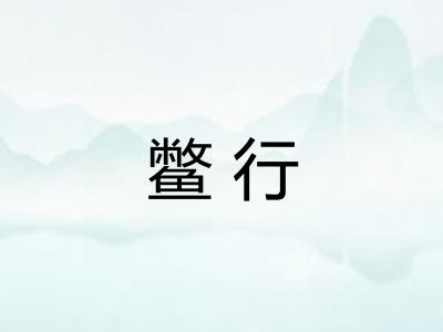 鳖行