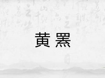 黄罴
