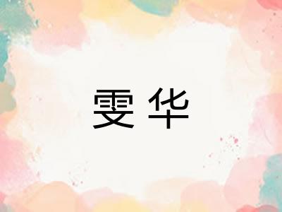 雯华
