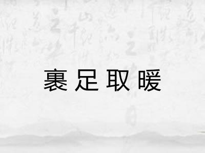 裹足取暖