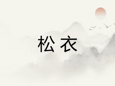 松衣