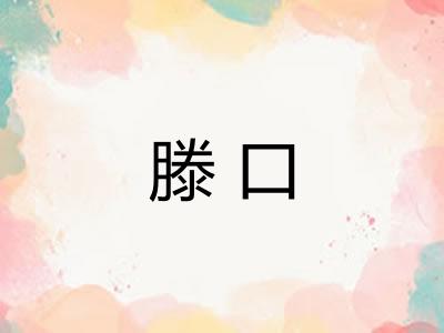 滕口