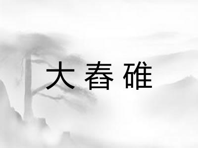 大舂碓
