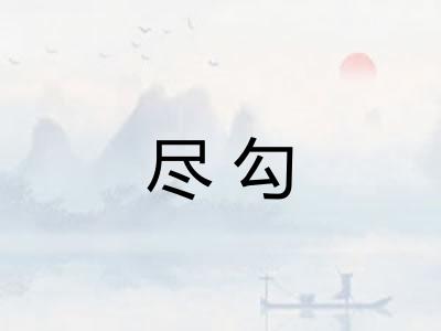 尽勾