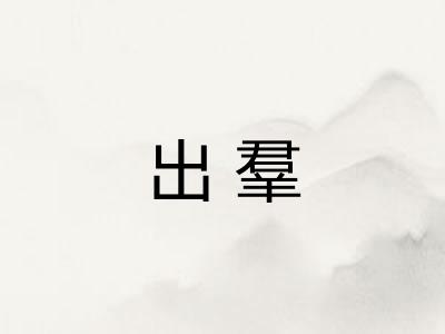出羣