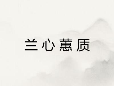 兰心蕙质