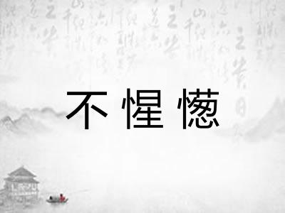 不惺憽