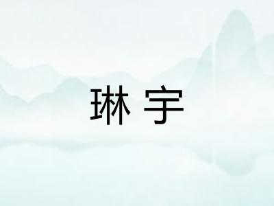 琳宇