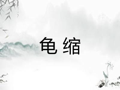 龟缩