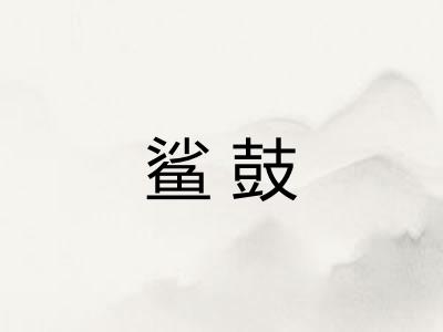 鲨鼓