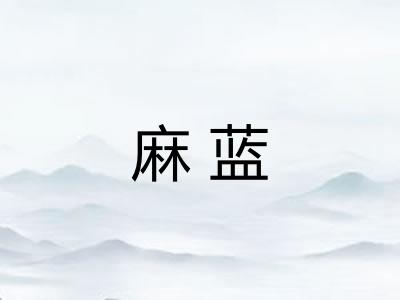 麻蓝