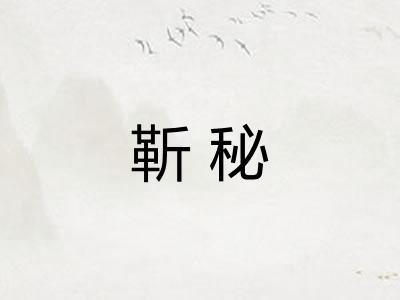 靳秘