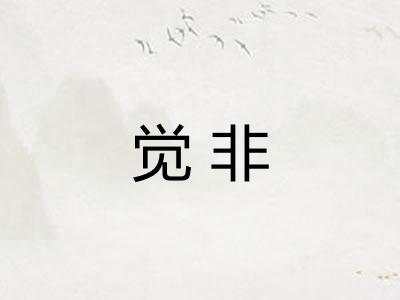 觉非