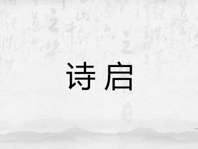 诗启