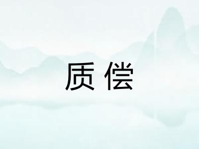 质偿