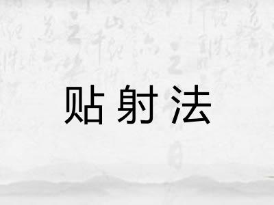 贴射法
