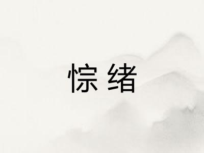 悰绪