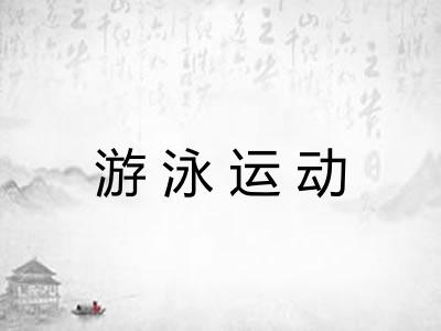 游泳运动