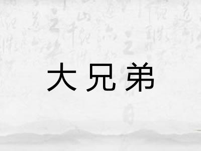 大兄弟