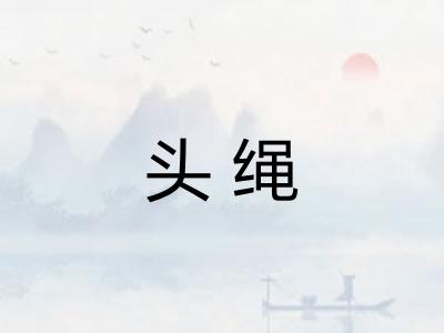 头绳