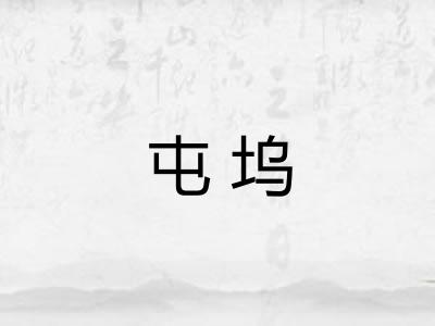屯坞