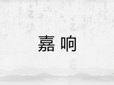 嘉响