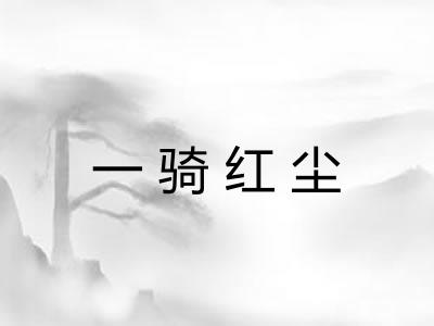 一骑红尘