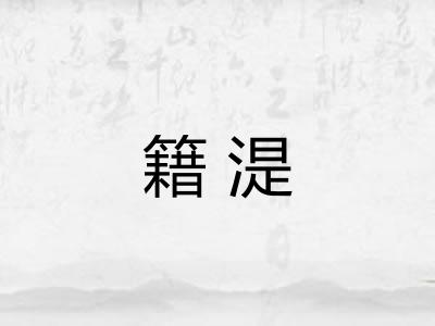 籍湜