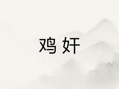 鸡奸