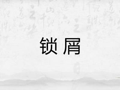 锁屑
