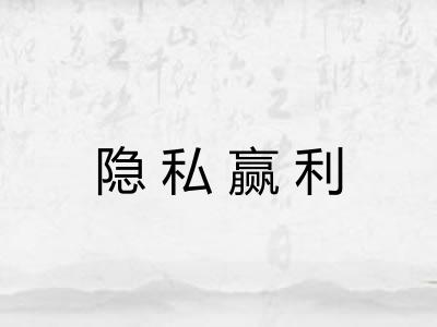 隐私赢利