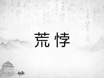 荒悖