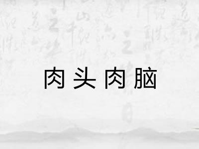 肉头肉脑
