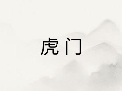 虎门